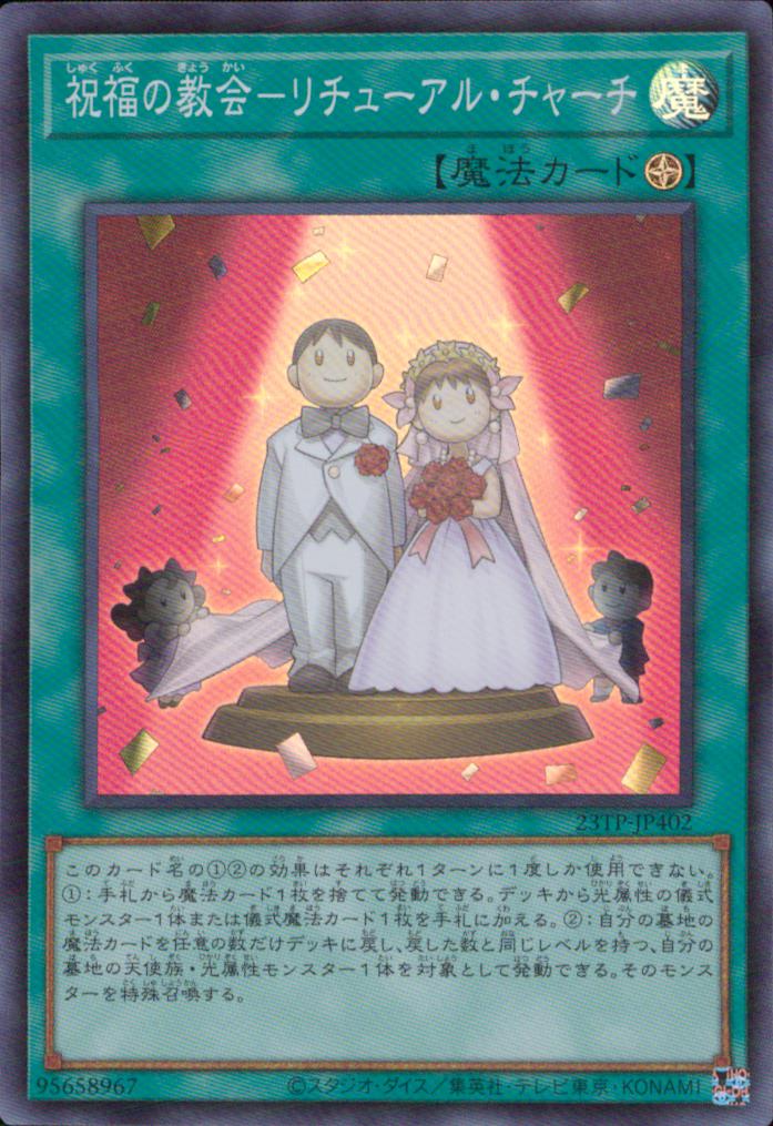祝福の教会－リチューアル・チャーチ