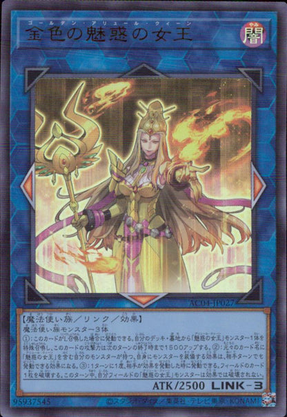 金色の魅惑の女王