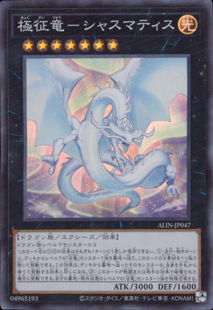 極征竜－シャスマティス
