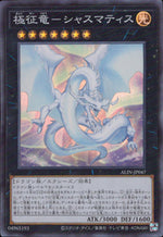 極征竜－シャスマティス