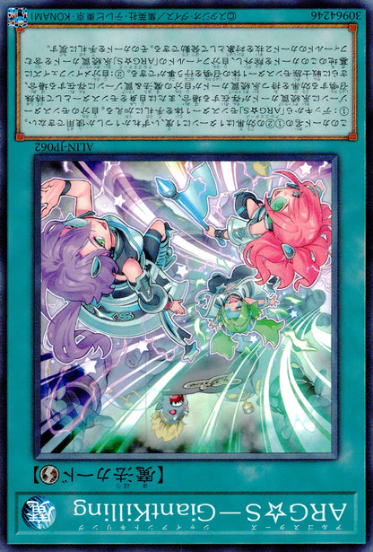 ＡＲＧ☆Ｓ－ＧｉａｎｔＫｉｌｌｉｎｇ
