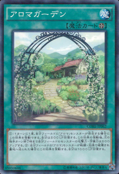 アロマガーデン