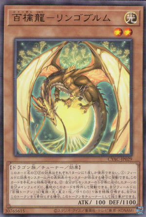 百檎龍－リンゴブルム
