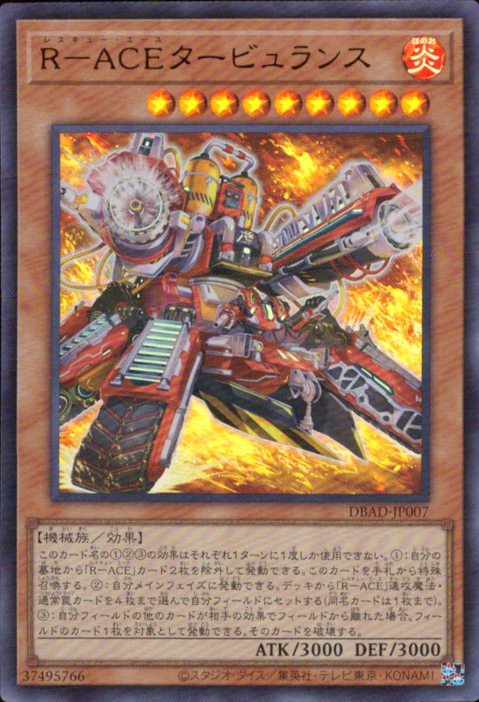 Ｒ－ＡＣＥタービュランス