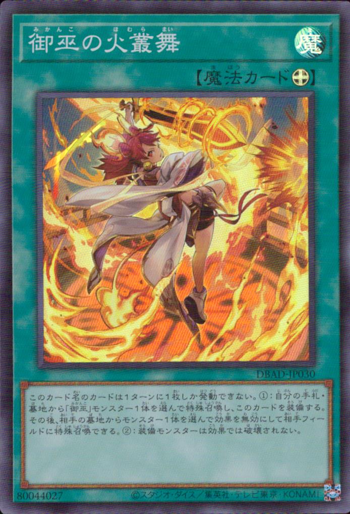 御巫の火叢舞