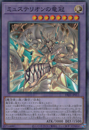 ミュステリオンの竜冠
