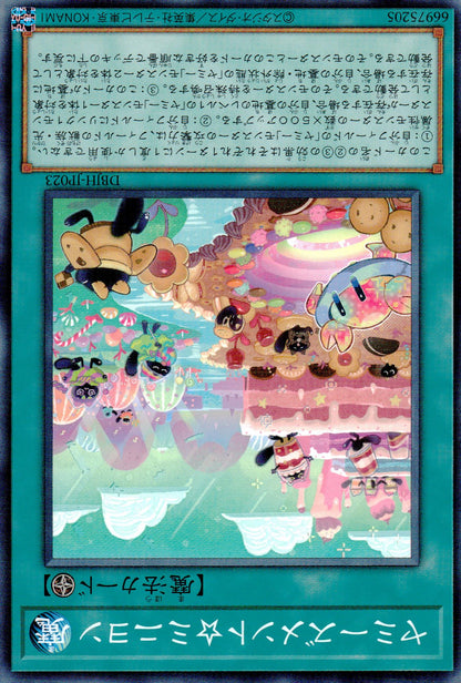 ヤミーズメント☆ミニヨン