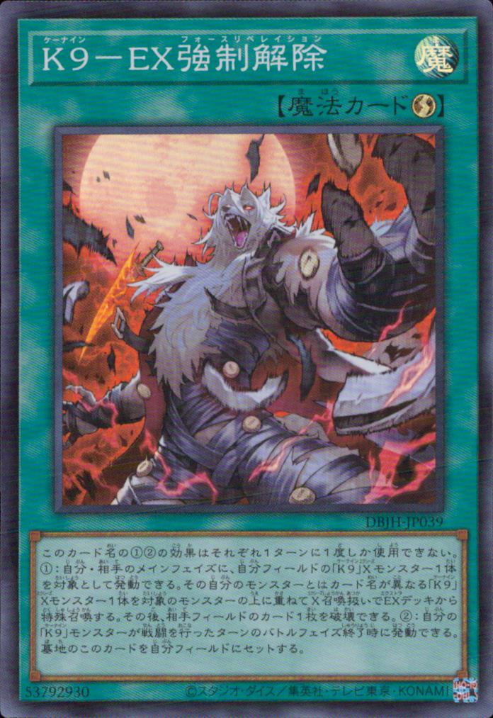 Ｋ９－ＥＸ強制解除