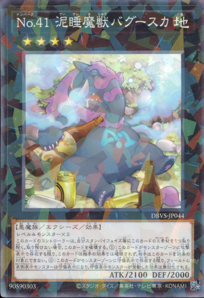 Ｎｏ．４１ 泥睡魔獣バグースカ