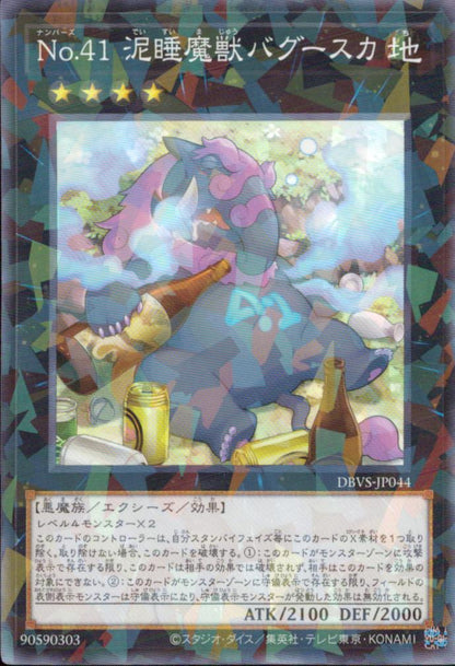 Ｎｏ．４１ 泥睡魔獣バグースカ