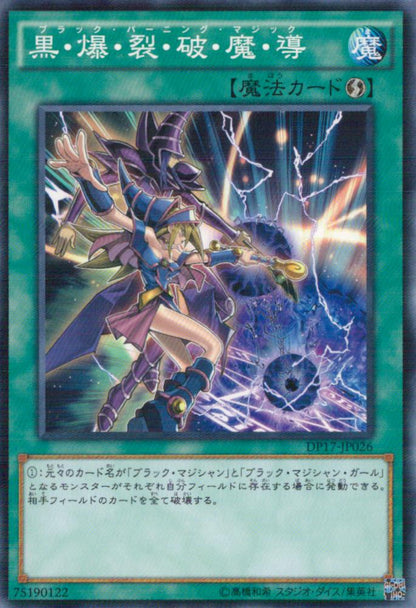 黒・爆・裂・破・魔・導