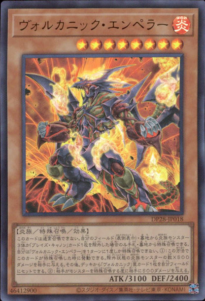 ヴォルカニック・エンペラー