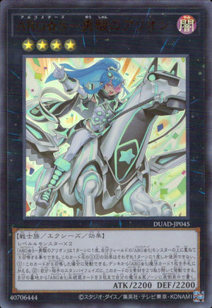 ＡＲＧ☆Ｓ－勇駿のアリオン