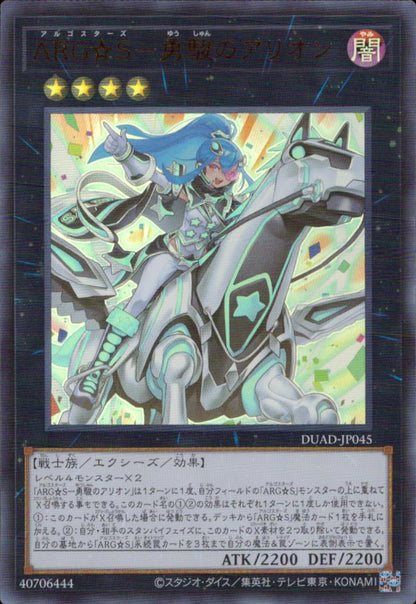 ＡＲＧ☆Ｓ－勇駿のアリオン
