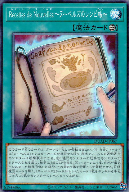 Ｒｅｃｅｔｔｅｓ ｄｅ Ｎｏｕｖｅｌｌｅｚ～ヌーベルズのレシピ帳～