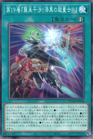第１９層『襲来干渉！漆黒の超量士！！』