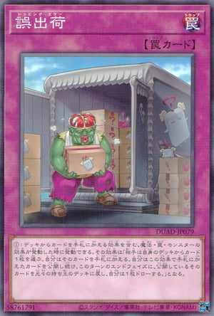 誤出荷