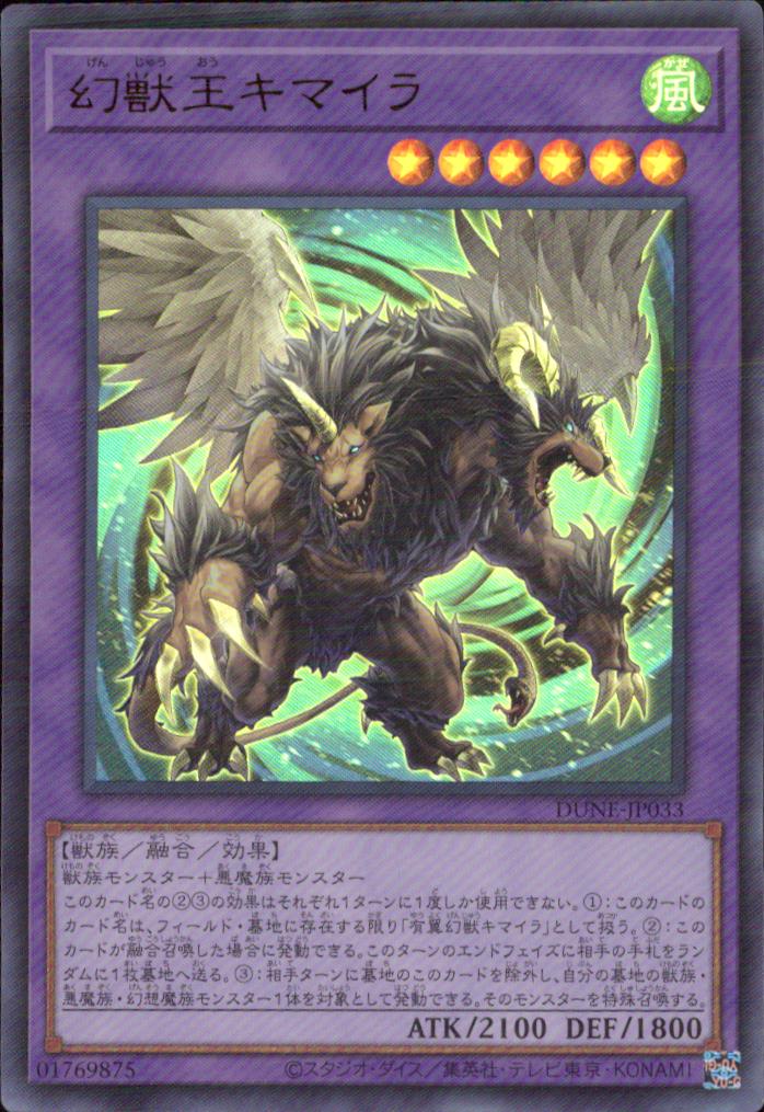 幻獣王キマイラ
