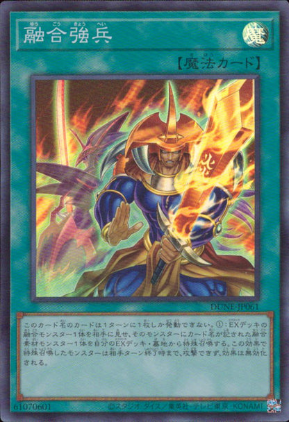 融合強兵
