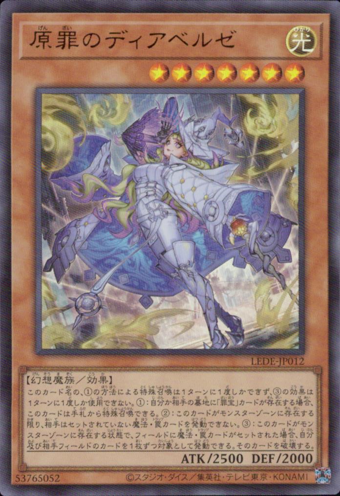 原罪のディアベルゼ