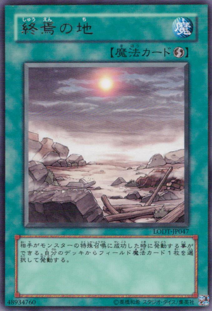 終焉の地