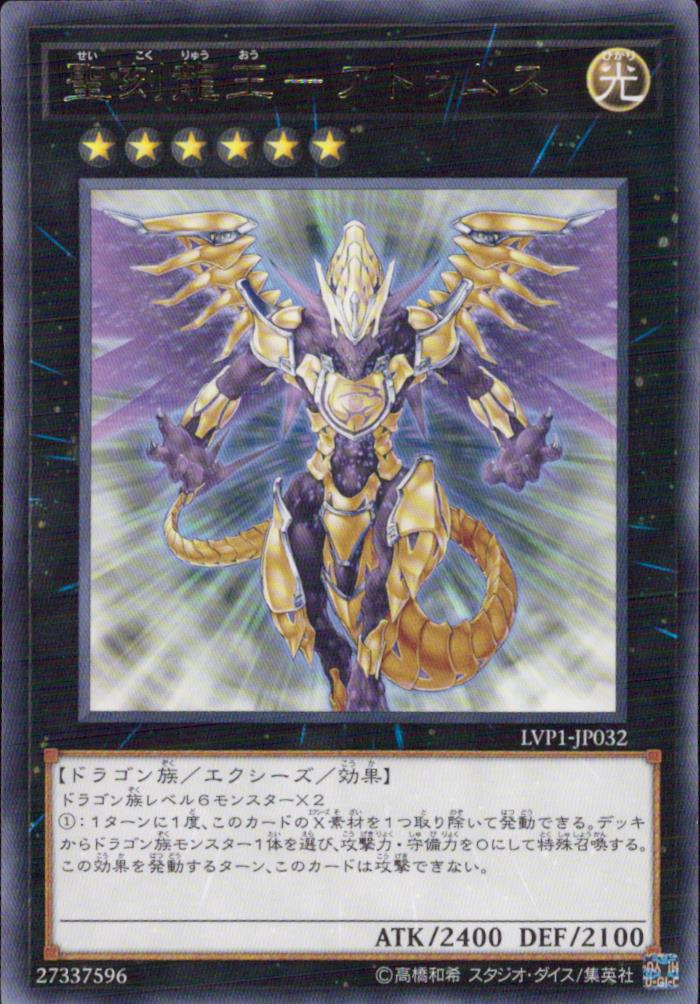 聖刻龍王－アトゥムス