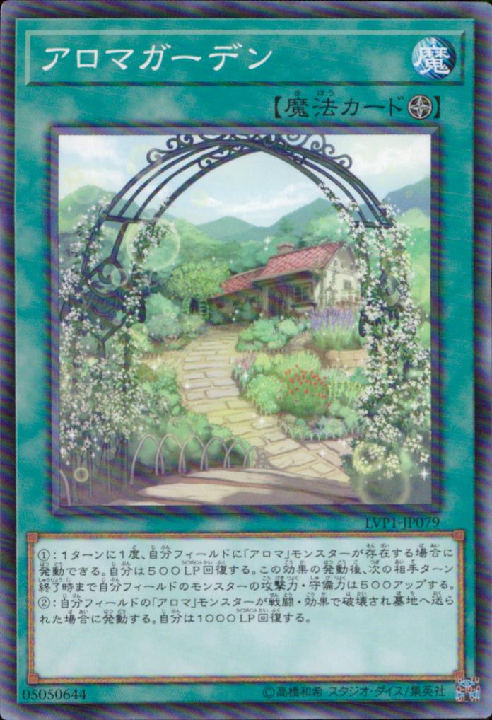 アロマガーデン