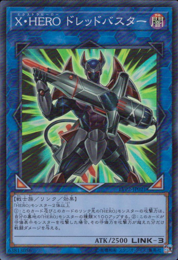 Ｘ・ＨＥＲＯ ドレッドバスター