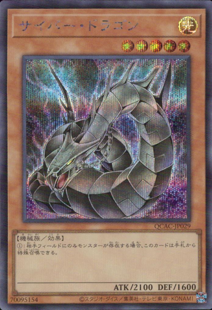 サイバー・ドラゴン