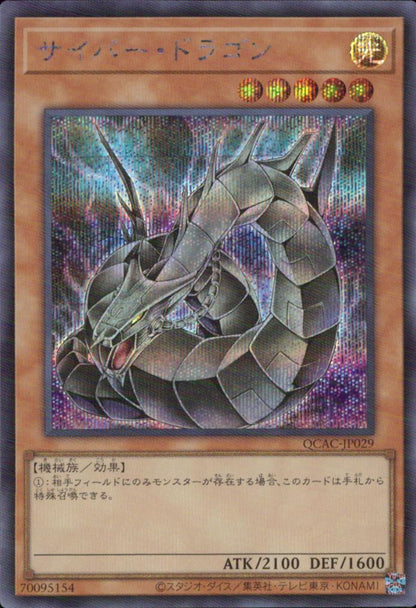 サイバー・ドラゴン
