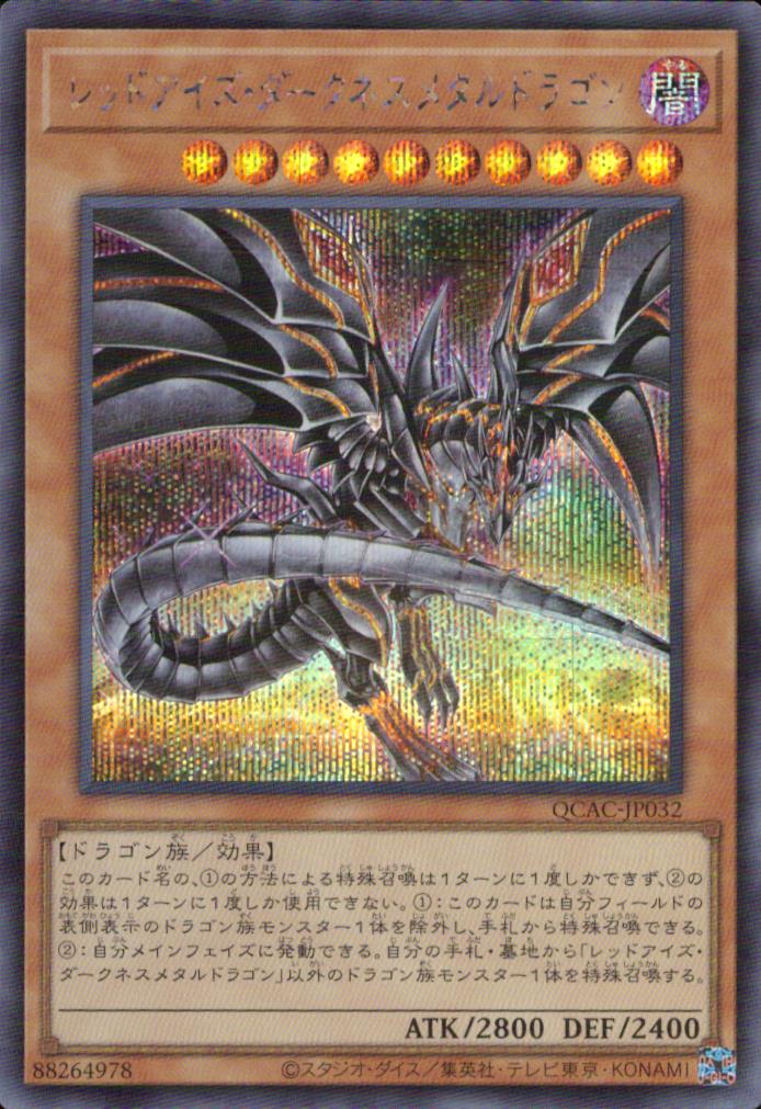 レッドアイズ・ダークネスメタルドラゴン