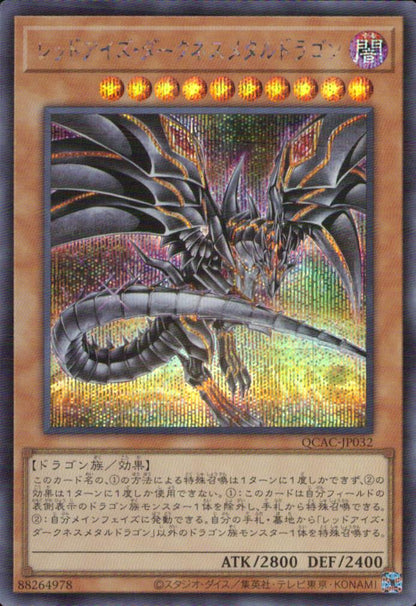レッドアイズ・ダークネスメタルドラゴン