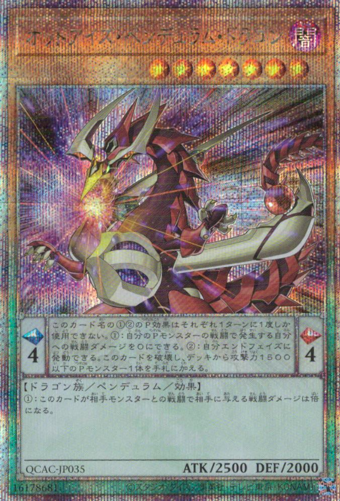 オッドアイズ・ペンデュラム・ドラゴン