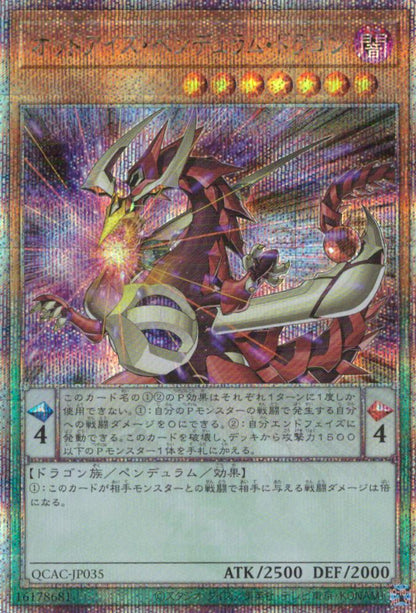 オッドアイズ・ペンデュラム・ドラゴン