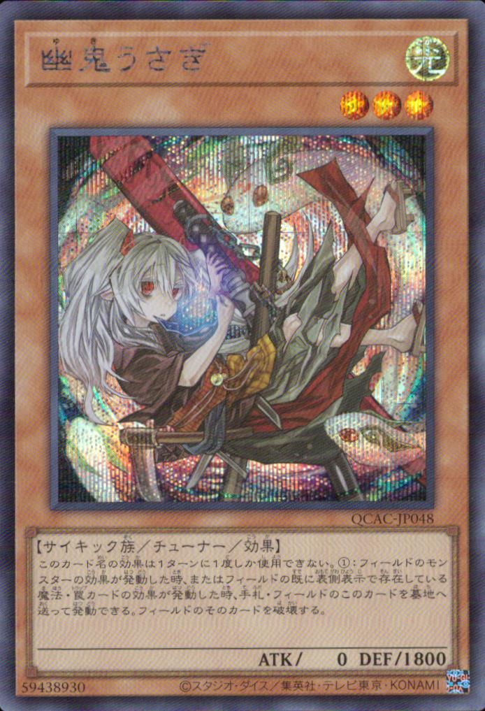 幽鬼うさぎ
