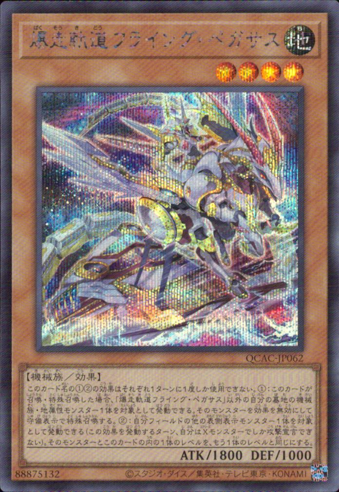爆走軌道フライング・ペガサス