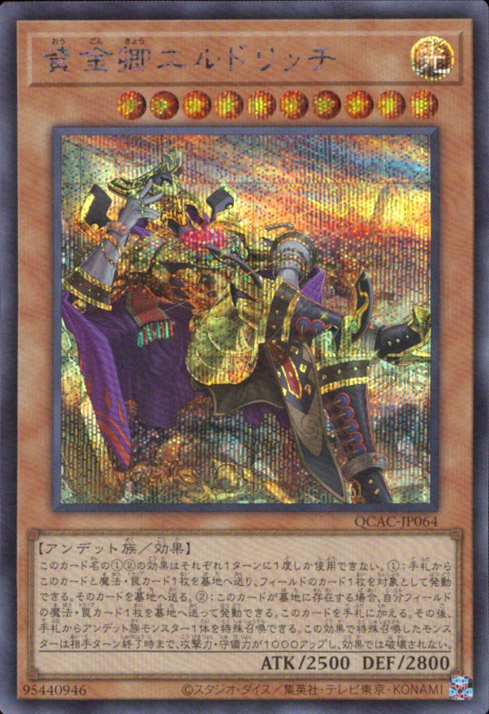 黄金卿エルドリッチ