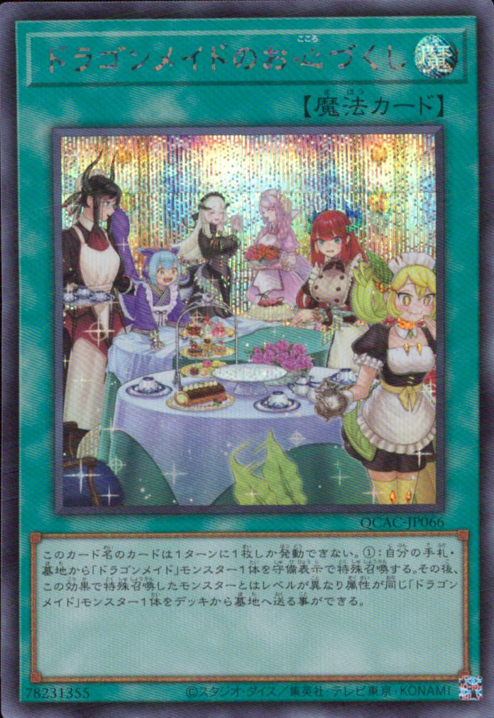 ドラゴンメイドのお心づくし