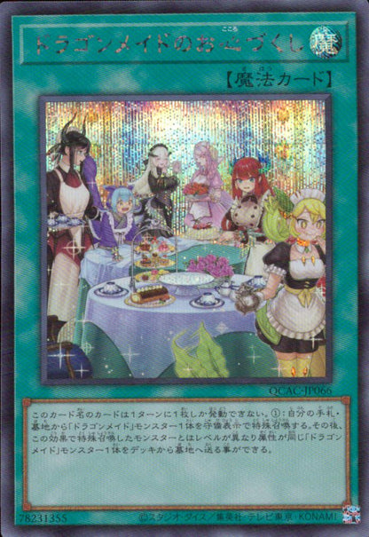 ドラゴンメイドのお心づくし