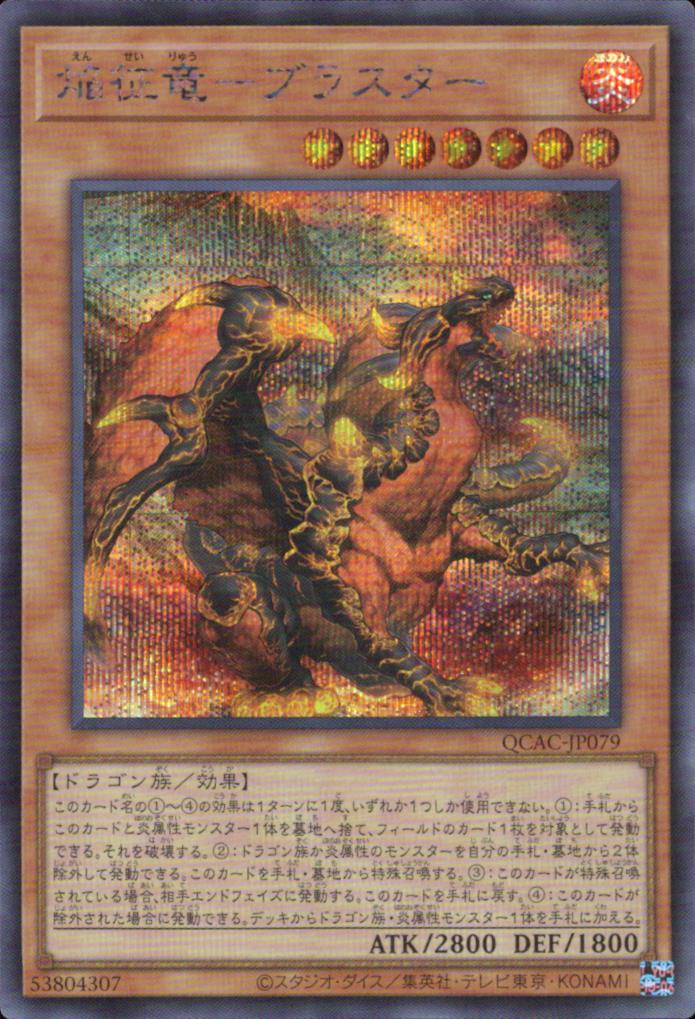 焔征竜－ブラスター