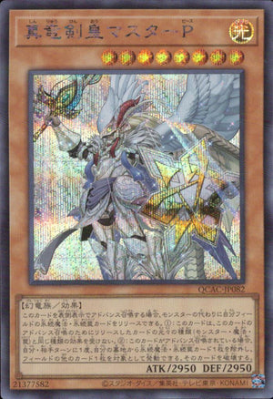 真竜剣皇マスターＰ