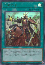 三戦の号