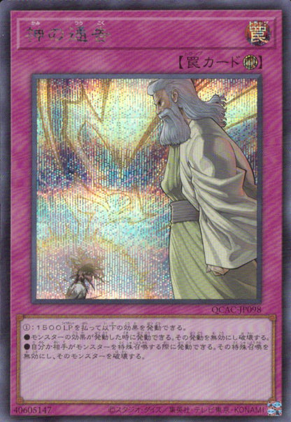 神の通告