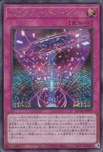 トランザクション・ロールバック