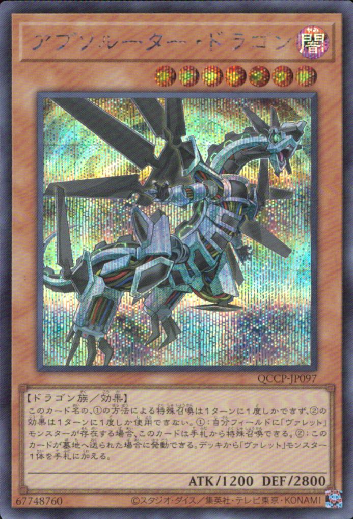 アブソルーター・ドラゴン