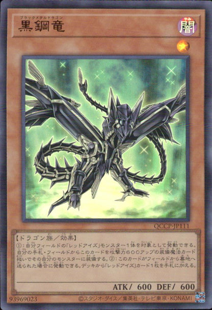 黒鋼竜