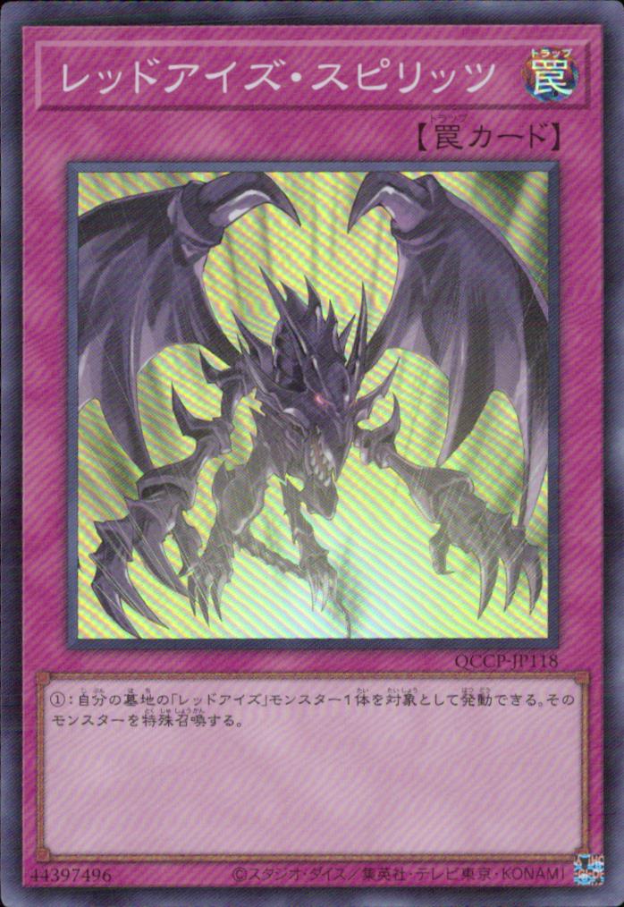 レッドアイズ・スピリッツ