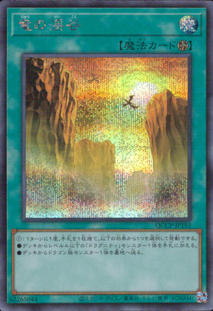 竜の渓谷
