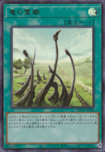 竜の霊廟