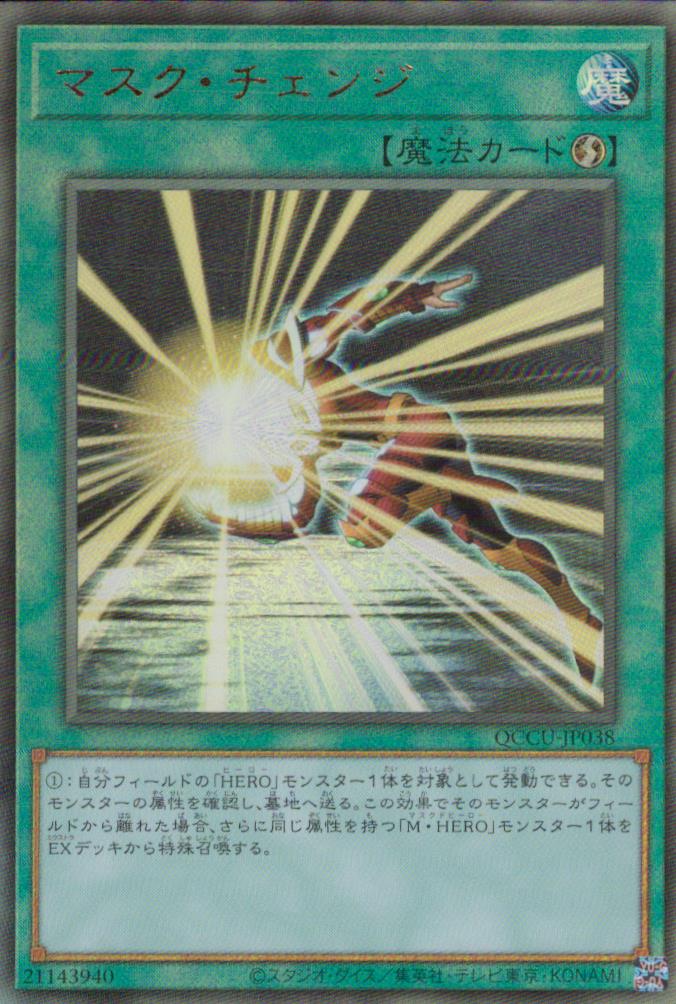 マスク・チェンジ